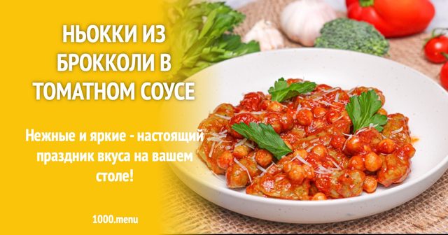 Ньокі з броколі в томатному соусі