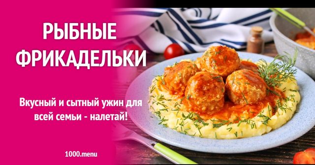 Рибні фрикадельки