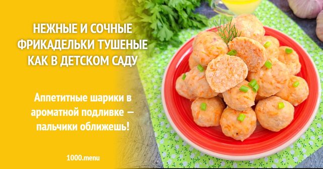 Ніжні та соковиті фрикадельки тушковані як у дитячому садку