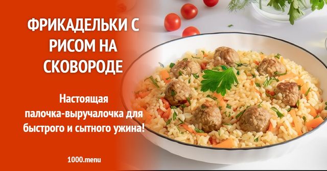 Фрикадельки з рисом на сковороді