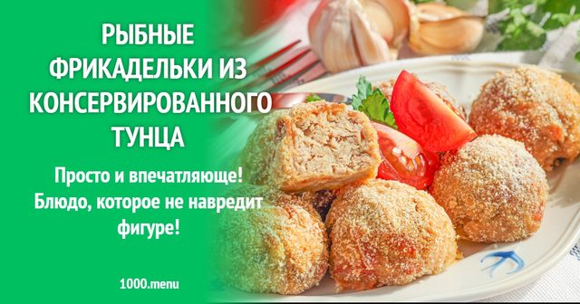 Рибні фрикадельки з консервованого тунця