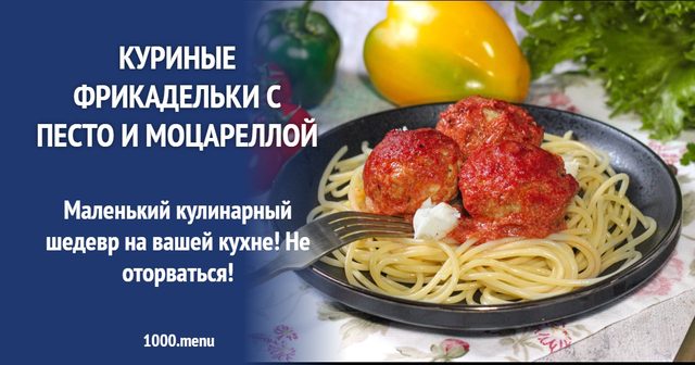 Курячі фрикадельки з песто та моцарелою