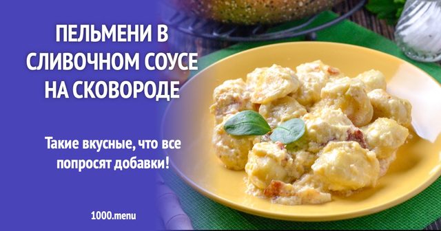 Пельмені у вершковому соусі на сковороді
