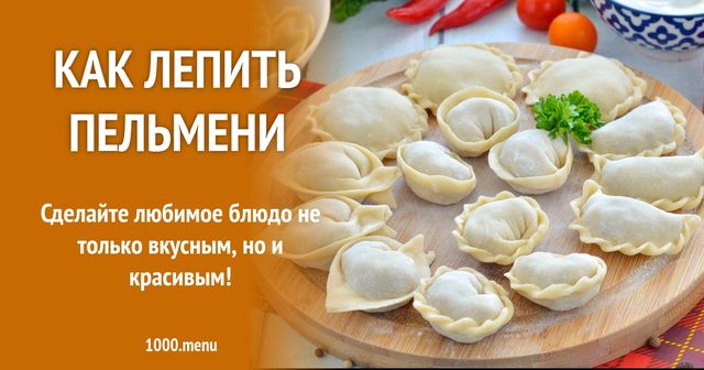 Як ліпити пельмені