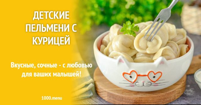 Дитячі пельмені з куркою