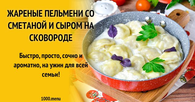 Смажені пельмені зі сметаною та сиром на сковороді