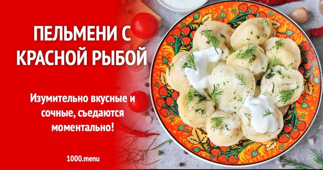 Пельмені з червоною рибою