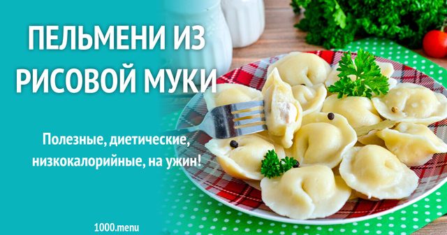 ПП Пельмені з рисового борошна