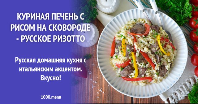 Куряча печінка з рисом на сковороді — російське різотто