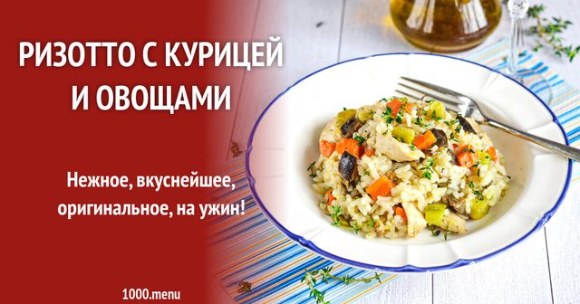 Різотто з куркою та овочами