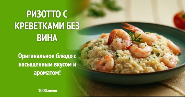 Різотто з креветками без вина