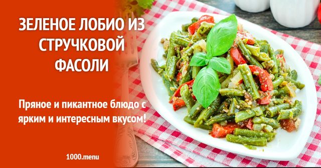Зелене лобіо зі стручкової квасолі