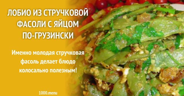 Лобіо зі стручкової квасолі з яйцем по-грузинськи