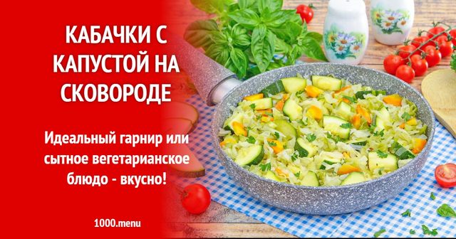Кабачки з капустою на сковороді