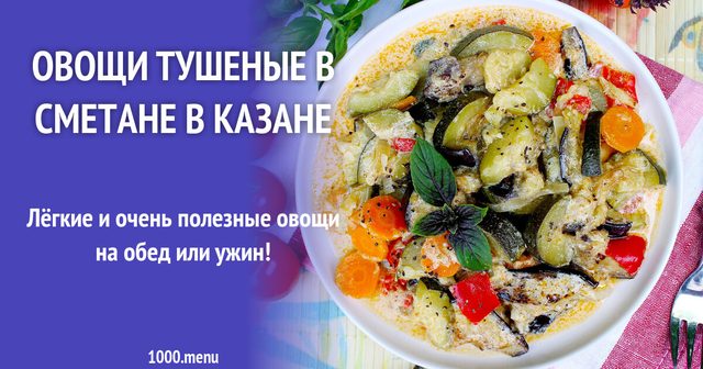 Овочі тушковані в сметані в казані