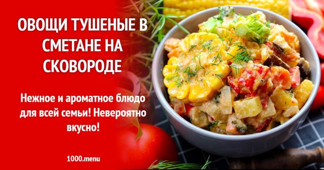 Овочі тушковані в сметані на сковороді