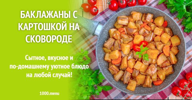Баклажани з картоплею на сковороді