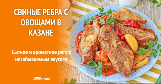 Свинячі ребра з овочами в казані
