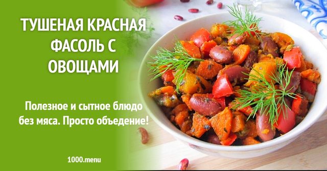 Тушкована червона квасоля з овочами