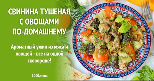 Свинина тушкована з овочами по-домашньому