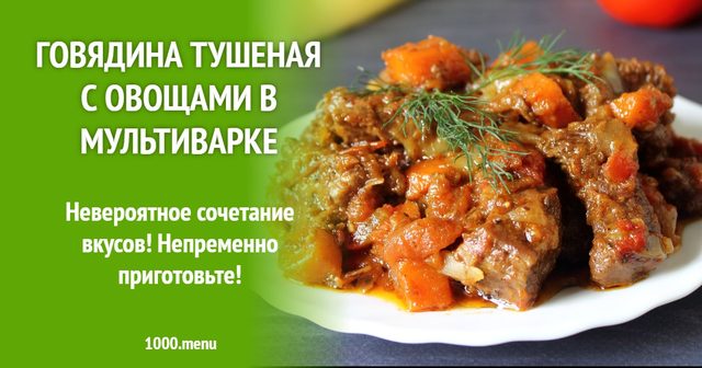 Яловичина тушкована з овочами в мультиварці