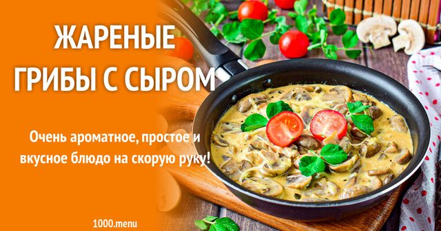 Смажені гриби з сиром