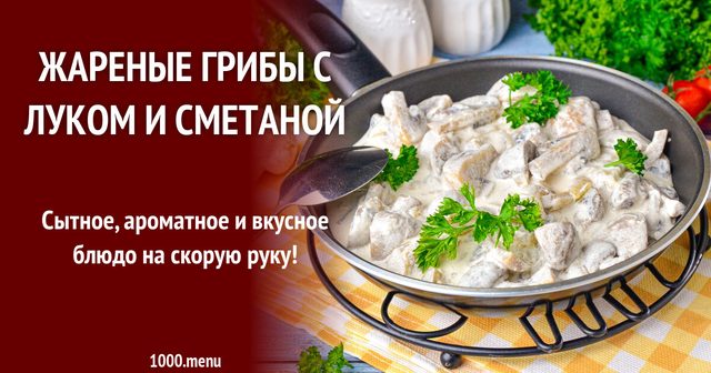 Смажені гриби з цибулею і сметаною