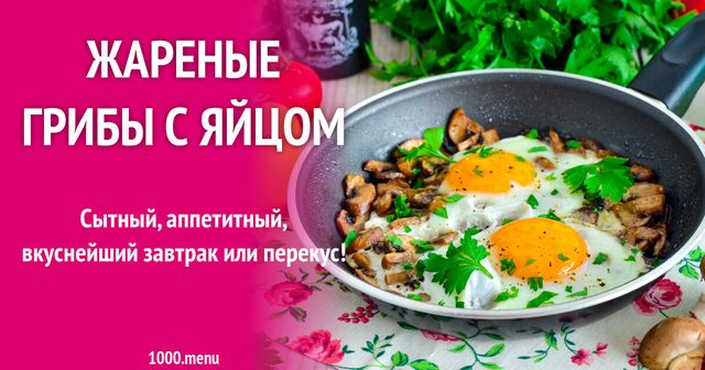 Смажені гриби з яйцем