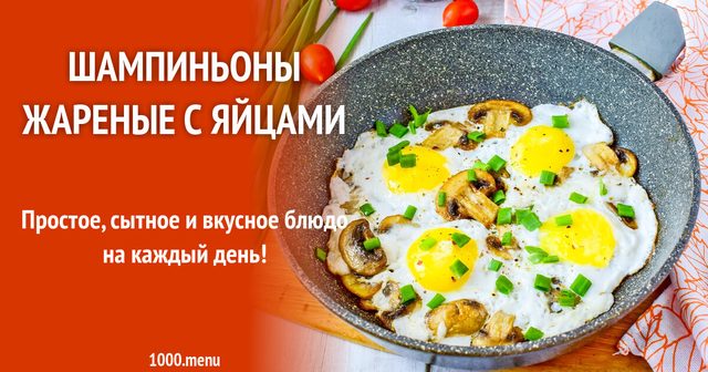 Печериці смажені з яйцями