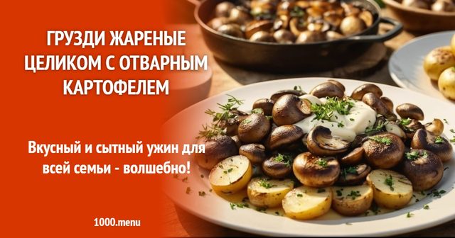 Грузді смажені цілими з відвареною картоплею