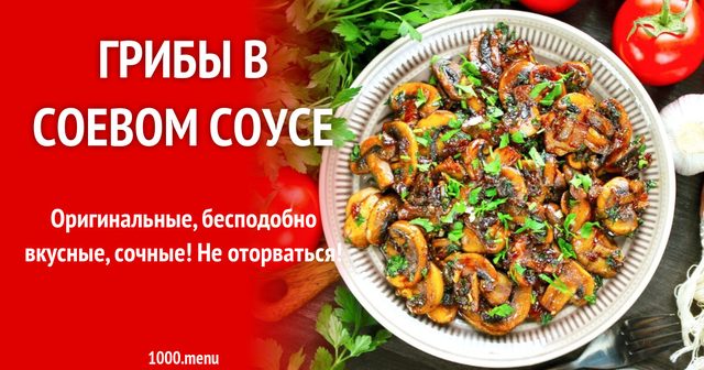 Гриби в соєвому соусі