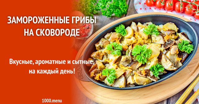Заморожені гриби на сковороді