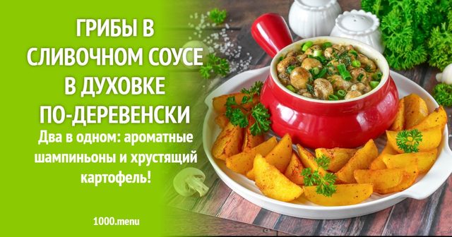 Гриби у вершковому соусі в духовці по-сільському