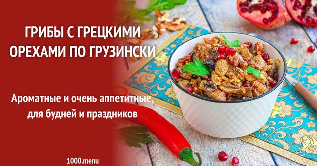 Гриби з волоськими горіхами по-грузинськи