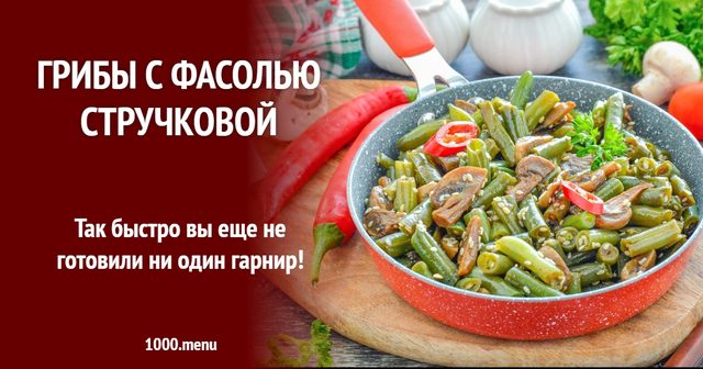 Гриби зі стручковою квасолею