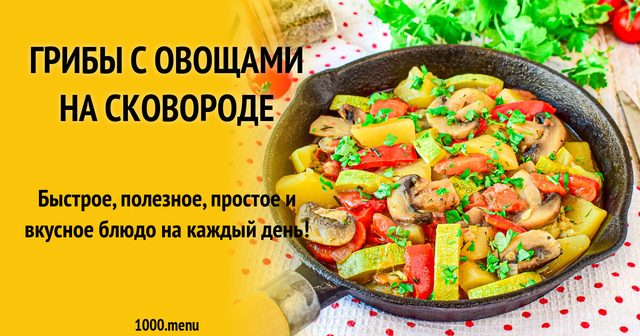 Гриби з овочами на сковороді