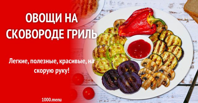 Овочі та гриби на грилі