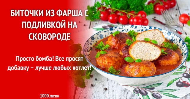 Битки з фаршу з підливою на сковороді