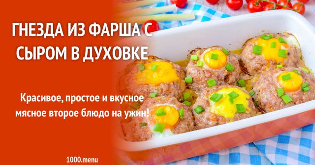 Гнізда з фаршу з сиром у духовці