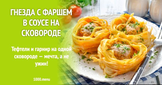 Гнізда з фаршем у соусі на сковороді