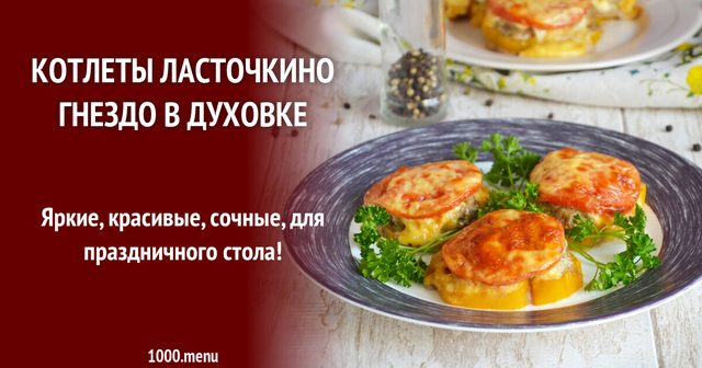 Котлети Ластівчине гніздо в духовці