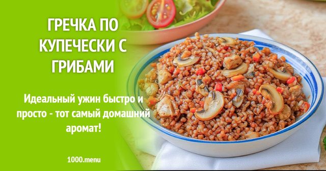 Гречка по-купецьки з грибами