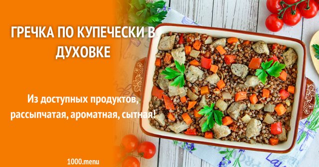 Гречка по-купецьки в духовці