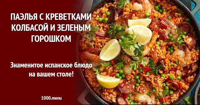 Паелья з креветками ковбасою і зеленим горошком