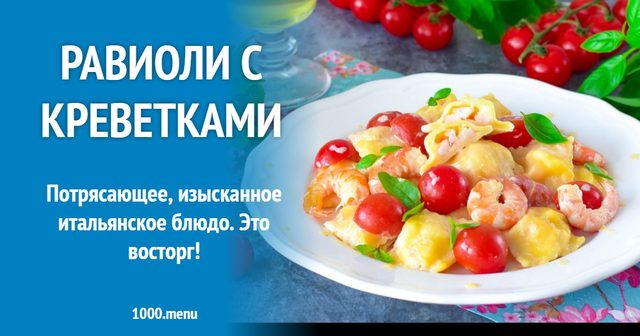 Равіолі з креветками