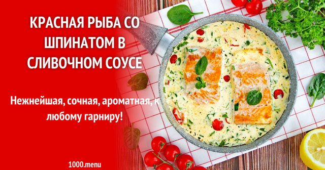 Червона риба зі шпинатом у вершковому соусі