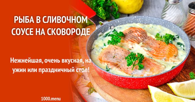 Риба у вершковому соусі на сковороді