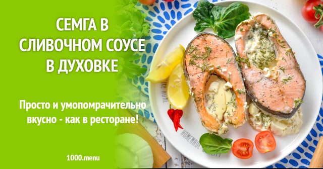Сьомга у вершковому соусі в духовці