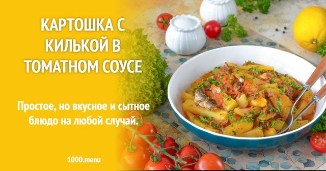 Картопля з кількою в томатному соусі