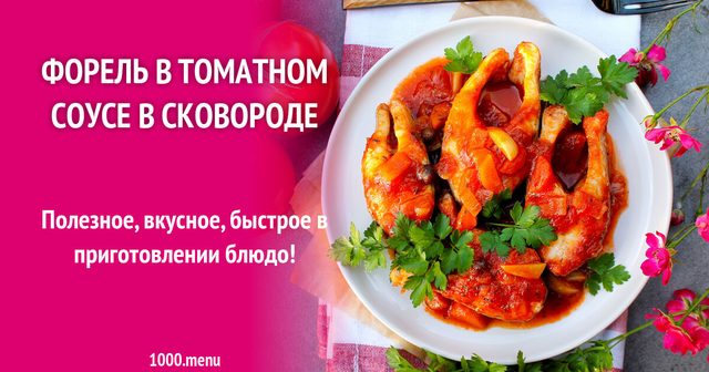 Форель тушкована в томатному соусі на сковороді